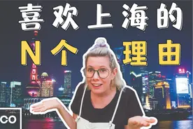 外国人喜欢上海的N个理由