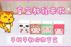 盲盒手工：创意好看的盲盒教程来啦！快来做属于你的盲盒吧视频封面