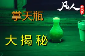 深度解析：凡人金手指的前世今生【凡人修仙传】