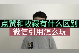 点赞和收藏有什么区别？平时没注意，原来这么不一样