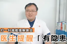 打一针鼻炎就能缓解几个月？医生提醒：这些副作用可别忽视！视频封面