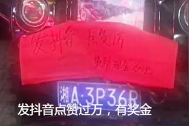 一店铺张贴标语：发抖音，点赞1万，奖励500元，这容易做到吗视频封面