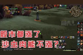 【魔兽世界怀旧服】加丁服的沙虫肉涨价了，赶快去希利苏斯赚一笔视频封面