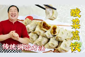 大年初五吃酸菜蒸饺，详细的和面比例，传统的调馅技巧，就是正宗视频封面