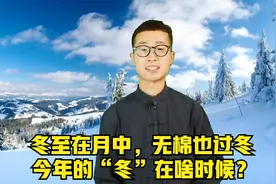 “冬至在月中，无棉也过冬”，是好事还是坏事？今年冬至在啥时候