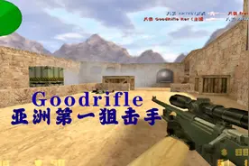 cs1.6 Goodrifle经此一役 其狙击水平重回亚洲第一位 快稳准 无解