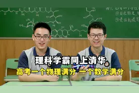 理科学霸，高考一个物理满分，一个数学满分，同上清华！视频封面