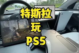 在特斯拉上玩PS5是种什么体验？夏日移动的空调房！视频封面