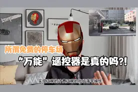 所谓免费的停车场“万能”遥控器是真的吗?!
