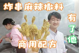 一个炸串店 只靠一款麻辣撒料 天天排队忙不赢 商用版超详细配方视频封面