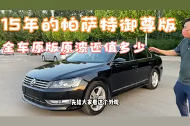 2015年的帕萨特竟然全车原版原漆，看看现在还值多少钱？视频封面