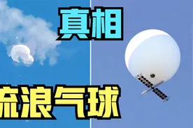 中国流浪气球被击落的真相，美军450个核武发射井一览无余视频封面