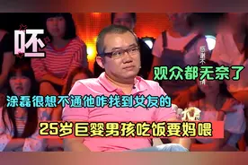 25岁巨婴男孩吃饭要妈喂：涂磊想不通他咋找到女友的，观众都无奈视频封面