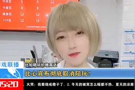 比心宣布彻底取消陪玩，王奕萌、咬米或成历史，网红纷纷转行视频封面