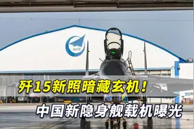 海四代曝光？歼15新照暗藏惊人玄机！中国新隐身舰载机呼之欲出视频封面