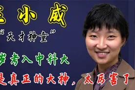 “天才神童”庄小威：15岁考入中科大，这是真正的大神，太厉害了视频封面