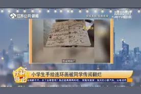 高手！西安两名小学生手绘连环画被同学传阅翻烂，网友：出版吗？视频封面