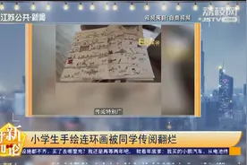 高手！西安两名小学生手绘连环画被同学传阅翻烂，网友：出版吗？视频封面
