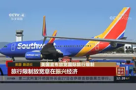 媒体焦点：美国宣布放宽国际旅行限制视频封面
