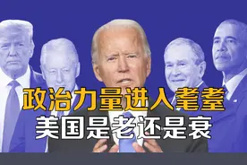 美国是老还是衰，政治力量步入耄耋，“美式4老”或击碎美国梦？视频封面