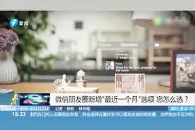 微信朋友圈新增“最近一个月”选项，市民：三天可见不满足！