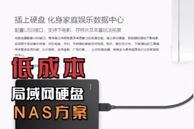 低成本的NAS局域网硬盘组成方案，路由器的USB口的应用。视频封面