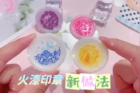 火漆印章新做法来啦，无蜡粒无热熔胶无粘土，简单又可爱