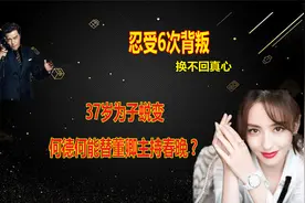佟丽娅忍受陈思诚情感背叛，37岁为子脱变主持春晚，宣布回归！视频封面