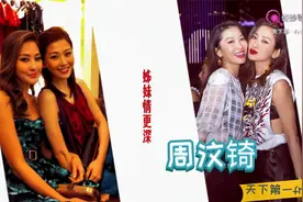妹妹周丽淇被妈妈催婚，周汶锜称她很少分享感情事，爱莫能助视频封面
