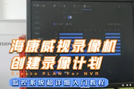 监控系统超详细入门教程，监控视频录像计划的设置视频封面