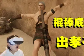 VR剑与魔法：史上第一个忍者神龟VR模组！棍棒底下出孝子视频封面