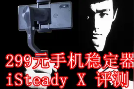 299最便宜的入门三轴稳定器？浩瀚iSteady X稳定器视频封面