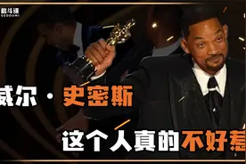 威尔·史密斯怒打主持人，世界格斗圈也跟着沸腾了视频封面