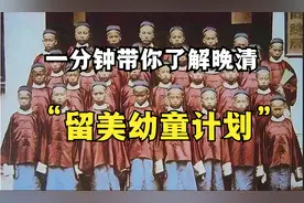 清朝“留美幼童”计划背后的故事。视频封面