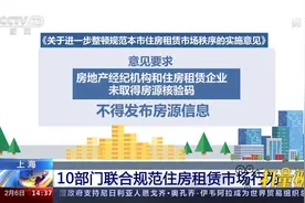 上海租赁住房市场监管升级！10部门联合发文严厉打击市场乱象视频封面