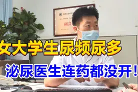 女大学生尿频尿多，泌尿医生直接说中她心理，连药都没开！视频封面