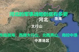 为什么说河北是兵家必争之地？拥有3个军事重心，扼守交通要道视频封面