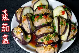 制作简单、低脂又美味的蒸茄盒