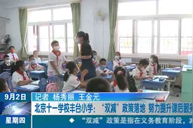北京十一学校丰台小学：“双减”政策落地努力提升课后服务含金量视频封面