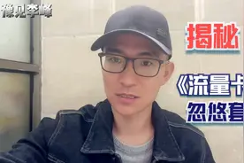 买品牌月租59元流量卡，忽悠说每天1元随便用，实测看有多坑