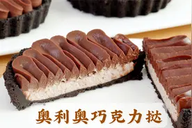 免烤奥利奥巧克力挞，用奥利奥也能做出法甜的高级感