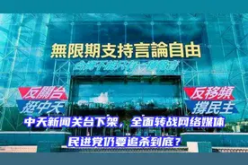 中天新闻关台下架，全面转战网络媒体，民进党仍要追杀到底？