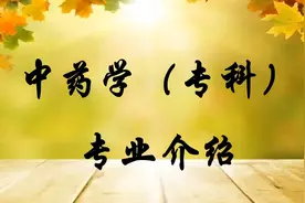中药学（专科）专业介绍视频封面