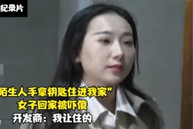 新房被陌生人住了两年，物业却说他们本来就有钥匙，女子回家被吓视频封面