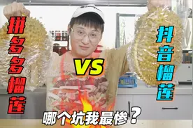 榴莲大型网购车祸！抖音榴莲vs.拼多多榴莲，坑一个比一个深啊！视频封面