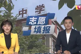 考生注意！关注时间节点  做好中考志愿填报视频封面