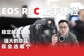 EOS R5C 上手体验 画质与防抖你选哪一个 佳能线下分享会视频封面
