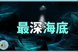 海底9900米舷窗压裂，命悬一线，他们决定继续下潜视频封面