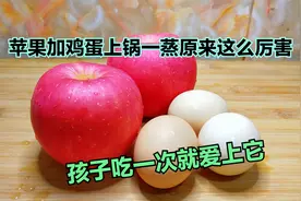 苹果加鸡蛋上锅一蒸，原来这么厉害，孩子吃一次就爱上它，真解馋视频封面