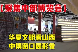 【聚焦中部博览会】：华夏文明看山西 中博窗口展形象视频封面